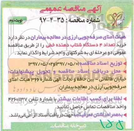 آگهی مناقصه , مناقصه خرید تعداد 4 دستگاه شتاب دهنده خطی (نوبت دوم)