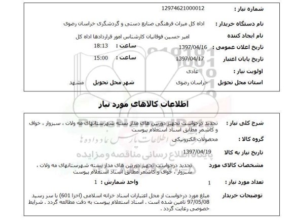 استعلام, تجدید درخواست تجهیز دوربین های مداربسته