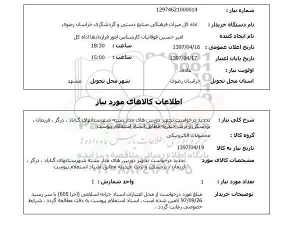 استعلام, استعلام تجهیز دوربین های مداربسته...