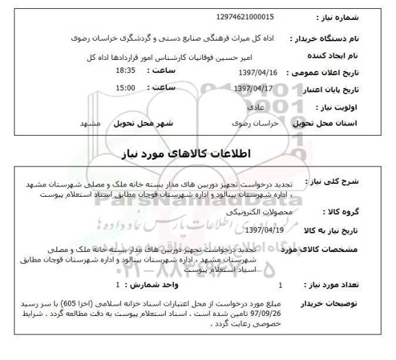 استعلام, تجدید درخواست تجهیز دوربین های مداربسته