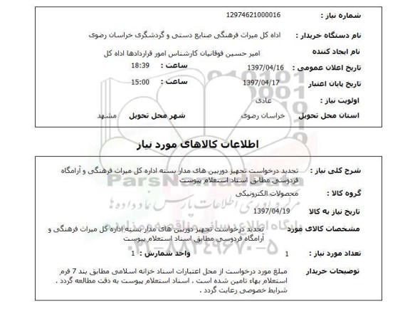استعلام,استعلام تجدید درخواست تجهیز دوربین های مداربسته