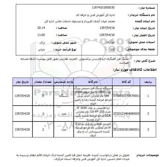 استعلام, استعلام سنگ فرز آهنگری ...