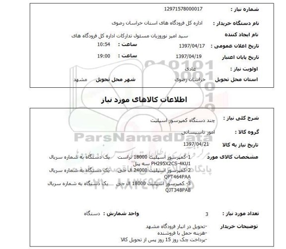 استعلام, چند دستگاه کمپرسور اسپلیت 