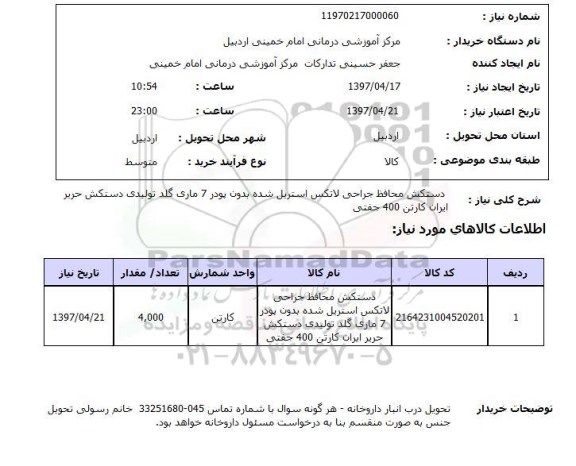 استعلام,دستکش محافظ جراحی