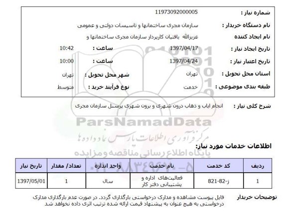 استعلام, انجام ایاب و ذهاب درون شهری و برون شهری پرسنل