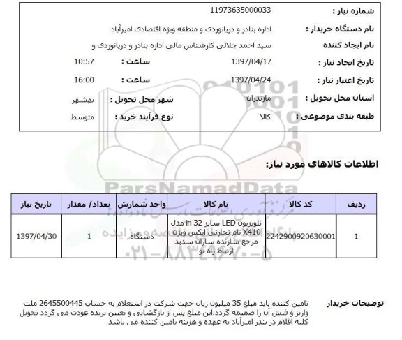 استعلام, استعلام تلویزیون LED سایز 32in ..