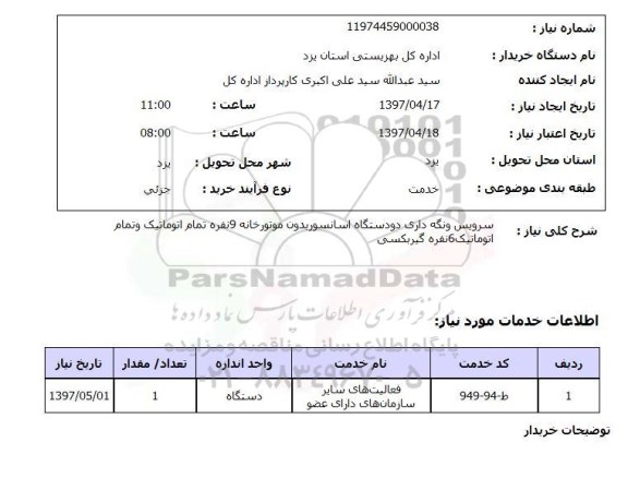 استعلام,استعلام سرویس و نگه داری دو دستگاه اسانسور بدون موتورخانه...