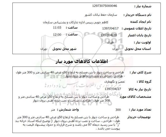 استعلام, طراحی و ساخت دیوار با بتن مسلح