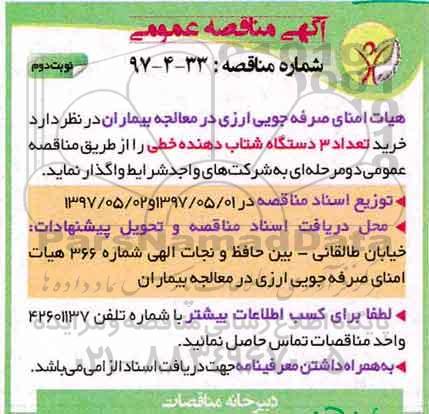 آگهی مناقصه عمومی , مناقصه خرید تعداد 3 دستگاه شتاب دهنده خطی (نوبت دوم)