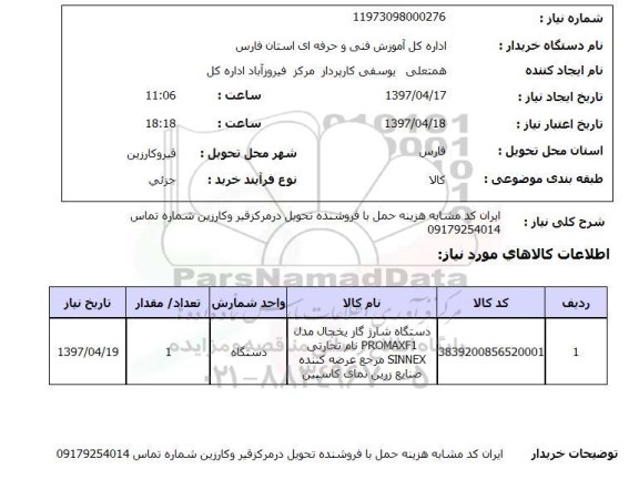 استعلام,استعلام دستگاه شارژ گاز یخچال مدل PROMAXF1 ...