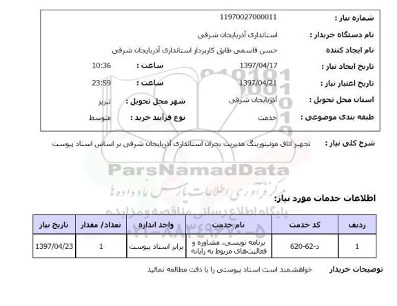 استعلام, تجهیز اتاق مونیتورینگ