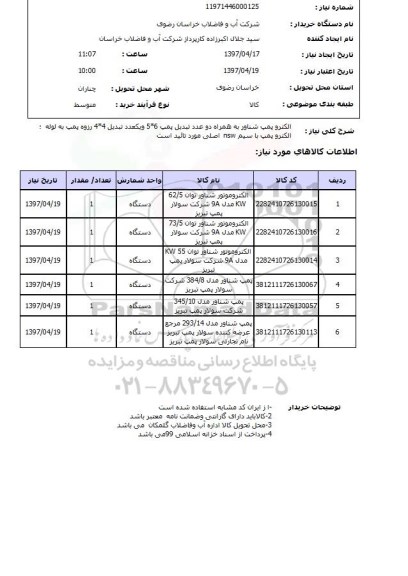 استعلام , استعلام الکتروپمپ ...