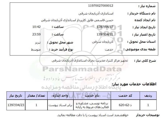 استعلام , استعلام تجهیز مرکز کنترل
