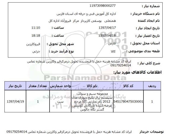 استعلام, استعلام مجموعه سیم و سوکت سیستم برق پکیج دیواری