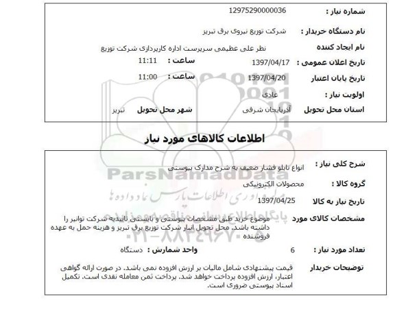 استعلام, استعلام انواع تابلو فشار ضعیف...