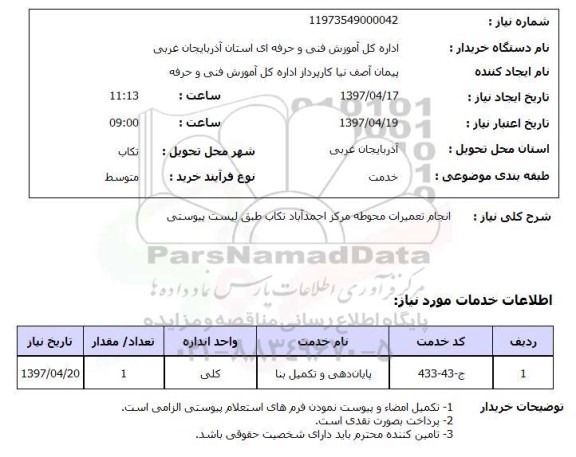 استعلام,استعلام انجام تعمیرات محوطه