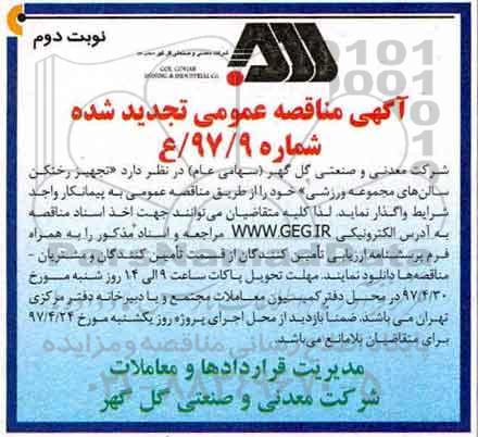تجدید مناقصه , مناقصه تجهیز رختکن سالن های مجموعه ورزشی - نوبت دوم 