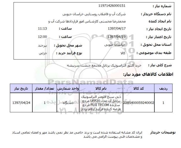 استعلام, خرید کنتور التراسوتیک پرتابل مجتمع ...