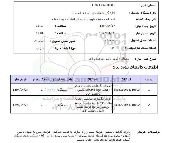 استعلام , استعلام یخچال و فریزر دانش پژوهش فجر