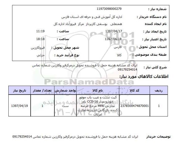 استعلام , استعلام کیت تست  ...