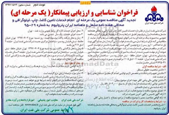 تجدید مناقصه عمومی, تجدید مناقصه عمومی انجام خدمات تامین کاغذ، چاپ، لیتوگرافی و ... نوبت دوم 
