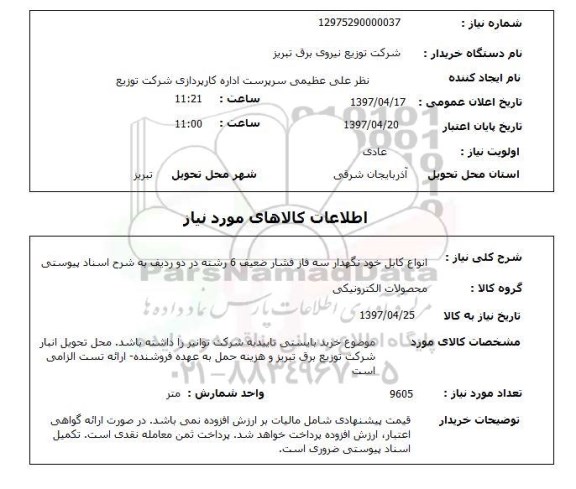 استعلام, استعلام انواع کابل خودنگهدار...