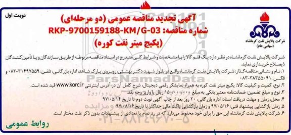 مناقصه, مناقصه پکیج میتر نفت کوره  