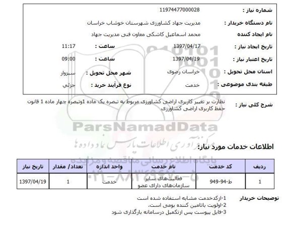 استعلام,نظارت بر تغییر کاربری اراضی