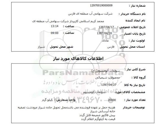 استعلام ,استعلام سولفات آلومینیوم ( زاج ) 