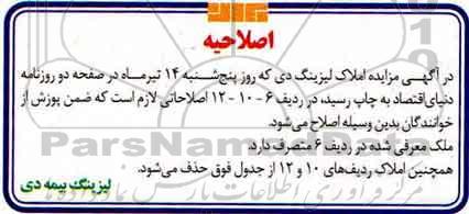 اصلاحیه مزایده,مزایده فروش قسمتی از املاک به صورت نقدی و شرایطی 
