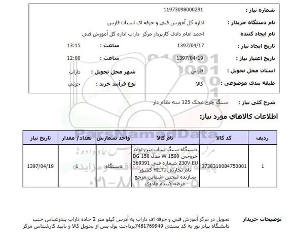 استعلام, سنگ چرخ محک 125 سه نظام دار