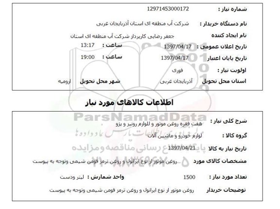 استعلام,استعلام هفت فقره روغن موتور و لوازم رونیز و پژو 