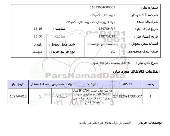 استعلام, استعلام دوربین مداربسته...