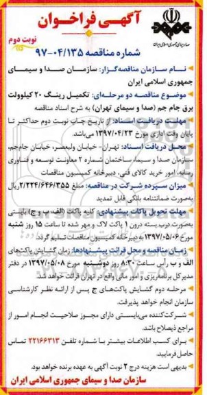 فراخوان مناقصه , فراخوان مناقصه تکمیل رینگ 20 کیلوولت برق نوبت دوم 