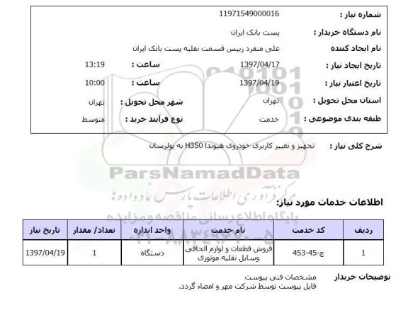 استعلام, استعلام تجهیز و تغییر کاربری خودرو...