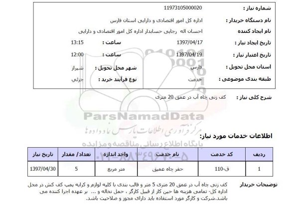 استعلام , استعلام کف زنی چاه آب 