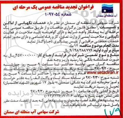 فراخوان تجدید مناقصه عمومی , مناقصه خدمات نگهبانی از اماکن و تاسیسات تجدید