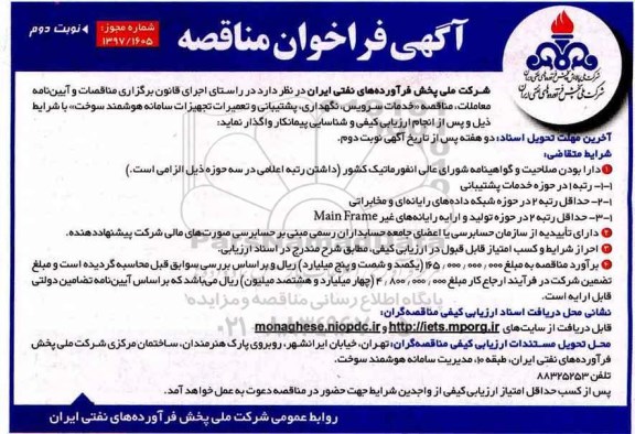 مناقصه, مناقصه  خدمات سرویس، نگهداری ، پشتیبانی و تعمیرات نوبت دوم 