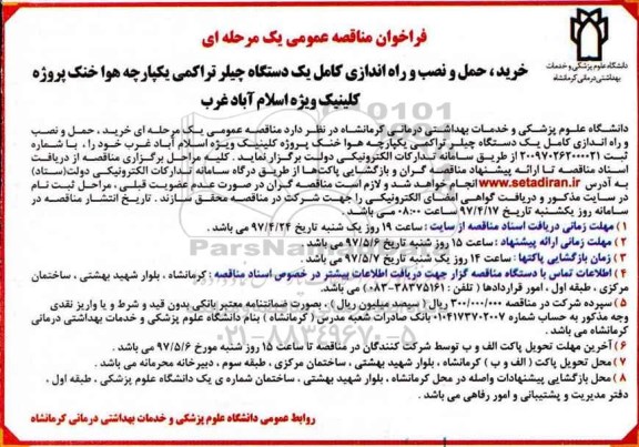 فراخوان مناقصه عمومی یک مرحله ای , فراخوان مناقصه خرید ، حمل و نصب و راه اندازی کامل یکدستگاه چیلر تراکمی