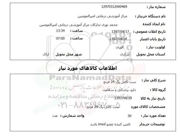 استعلام,استعلام ست کامل پگ 24 فرنچ