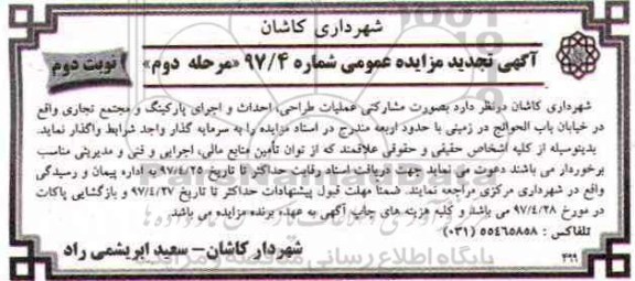 مزایده , مزایده تجدید  عملیات اجرایی احداث و اجرای پارکینگ و مجتع تجاری (مرحله دوم - نوبت دوم)