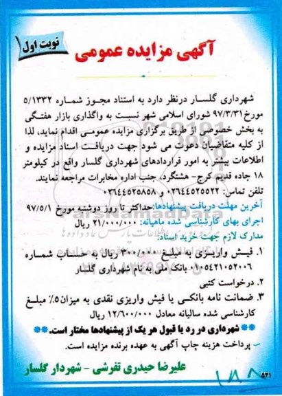آگهی مزایده عمومی , مزایده واگذاری بازار هفتگی