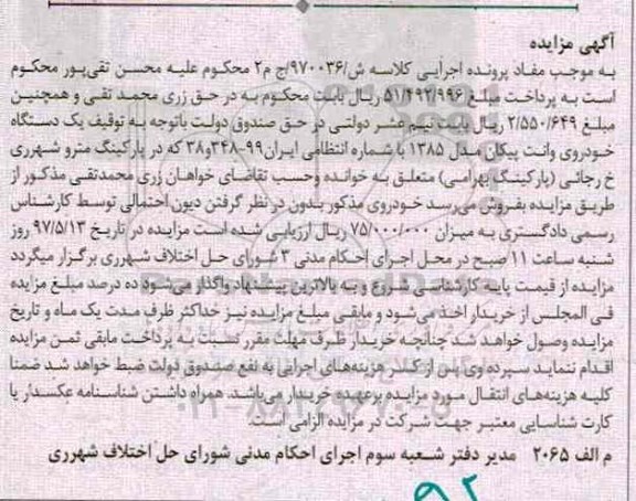 مزایده, مزایده یک دستگاه خودروی وانت پیکان