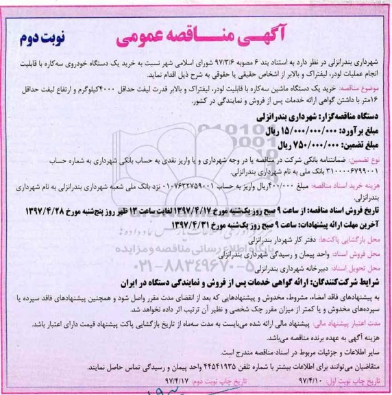 آگهی مناقصه عمومی, مناقصه  خرید یک دستگاه خودروی سه کاره ... - نوبت دوم 
