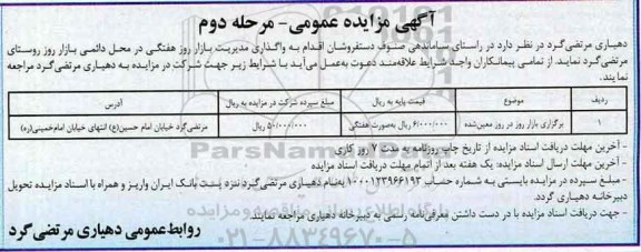 مزایده عمومی, مزایده عمومی واگذاری مدیریت بازار روز هفتگی