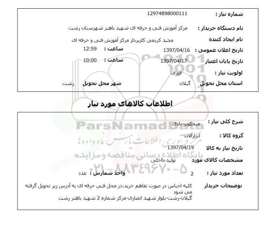 استعلام , استعلام میحکوب بادی