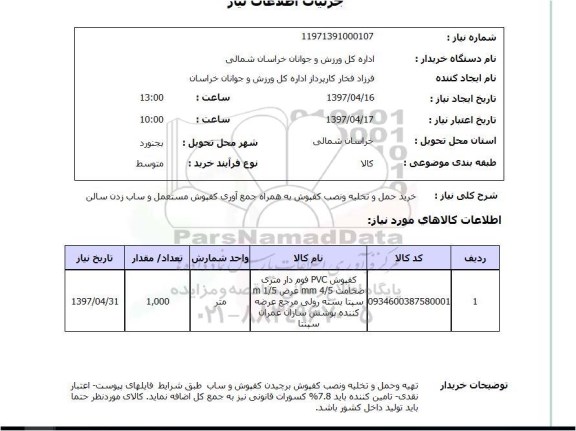 استعلام,استعلام خرید حمل و تخلیه و نصب کفپوش به همراه جمع آوری کفپوش