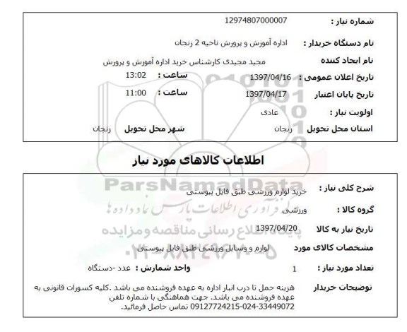 استعلام, خرید لوازم ورزشی