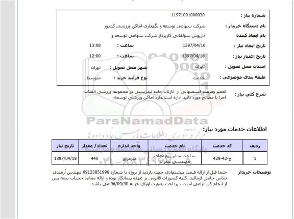 استعلام,استعلام تعمیر و مرمت