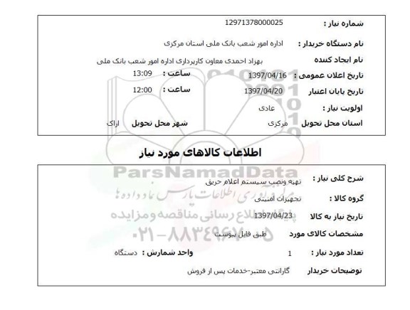 استعلام,تهیه و نصب سیستم اعلام حریق